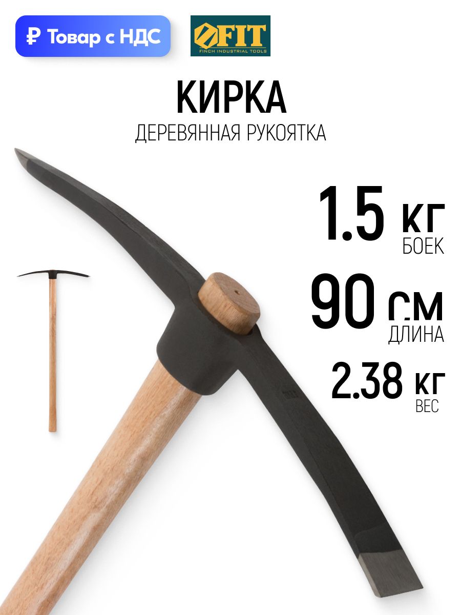 FIT Кирка 1,5 кг деревянная рукоятка 900 мм для камней кладки грунта льда
