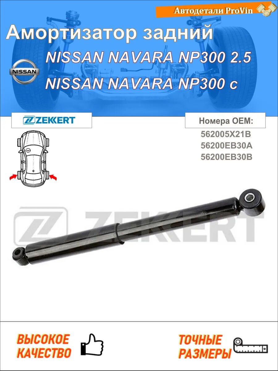 Амортизатор ниссан навара np300 d40