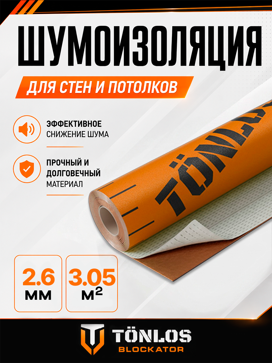 Звукоизоляционная мембрана для стен и потолков TONLOS BLOCKATOR 2,6мм