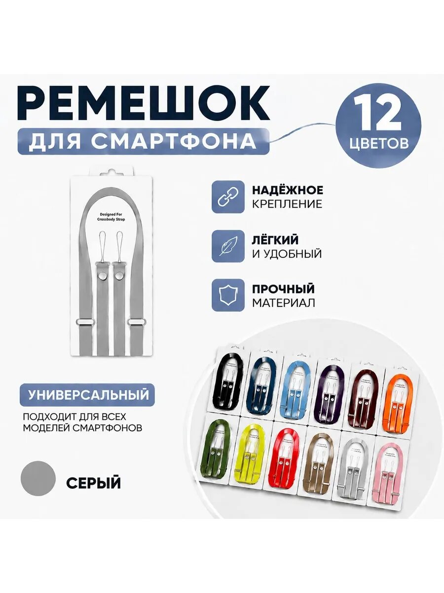 Crossbody Strap / Ремешок через плечо для iPhone