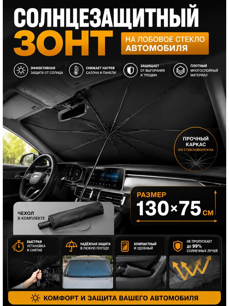 Зонт для лобового стекла автомобиля солнцезащитный