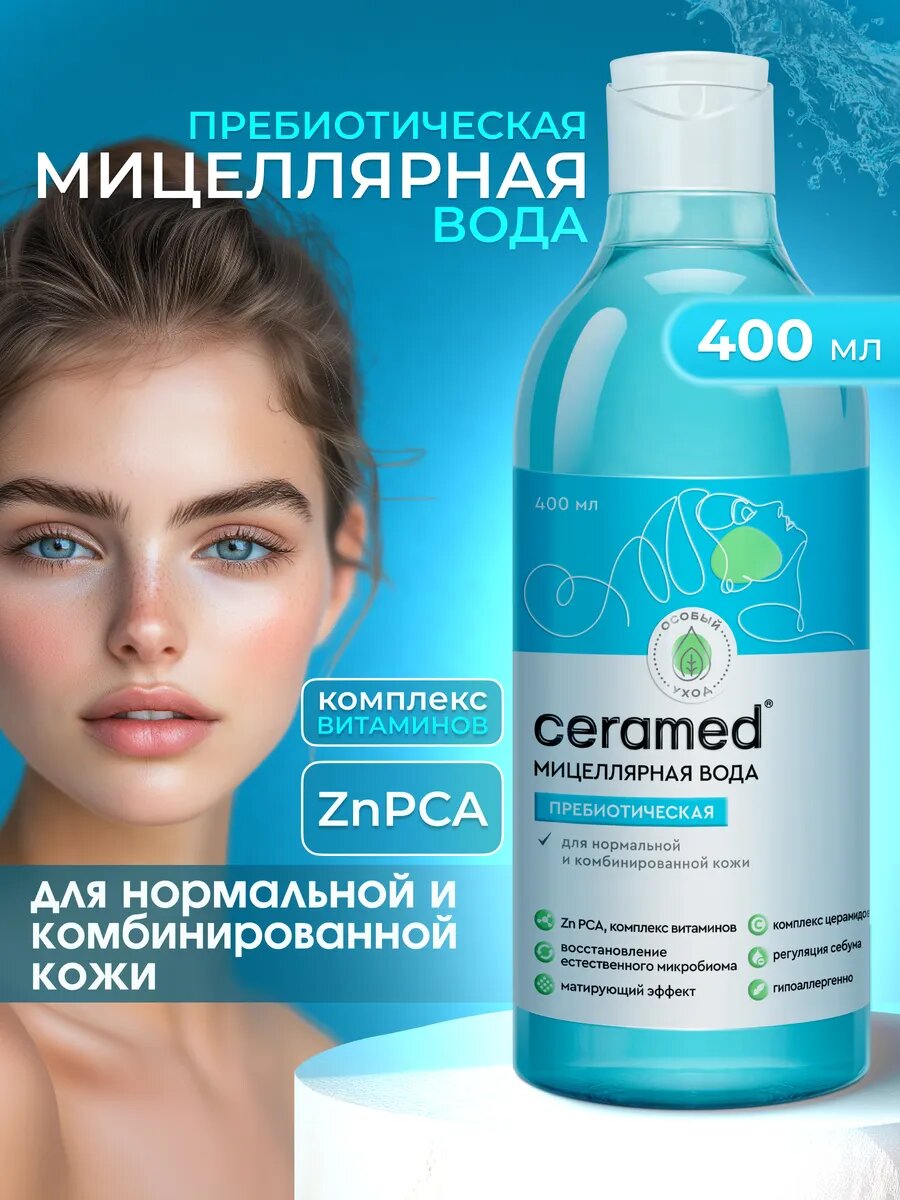 Вода мицеллярная пребиотическая для комбинированной кожи