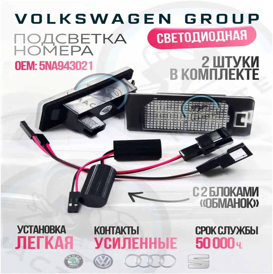 Светодиодная подсветка номера для Volkswagen Audi Skoda Seat. Комплект из 2 шт. Белый свет. Для Jetta Polo Tiguan Octavi