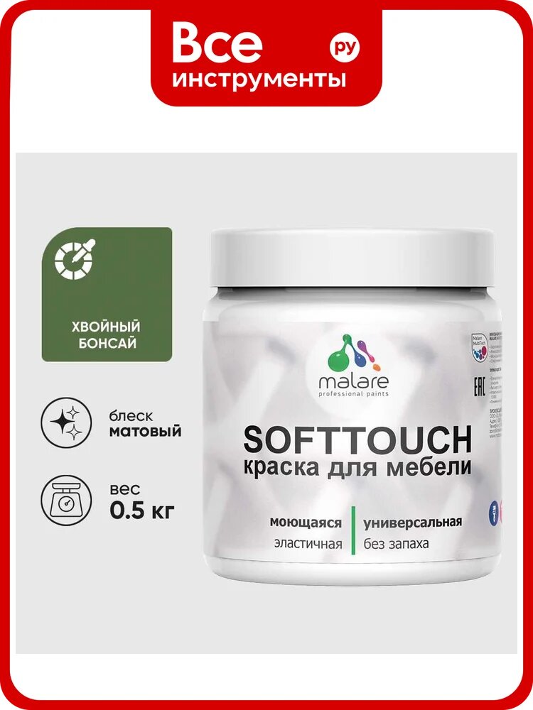 Краска акриловая для мебели MALARE SoftTouch, для кухонных фасадов для дерева и МДФ, моющаяся быстросохнущая, матовая, хвойный бонсай, 0.5 кг КСФТТЧАХВБМ0050