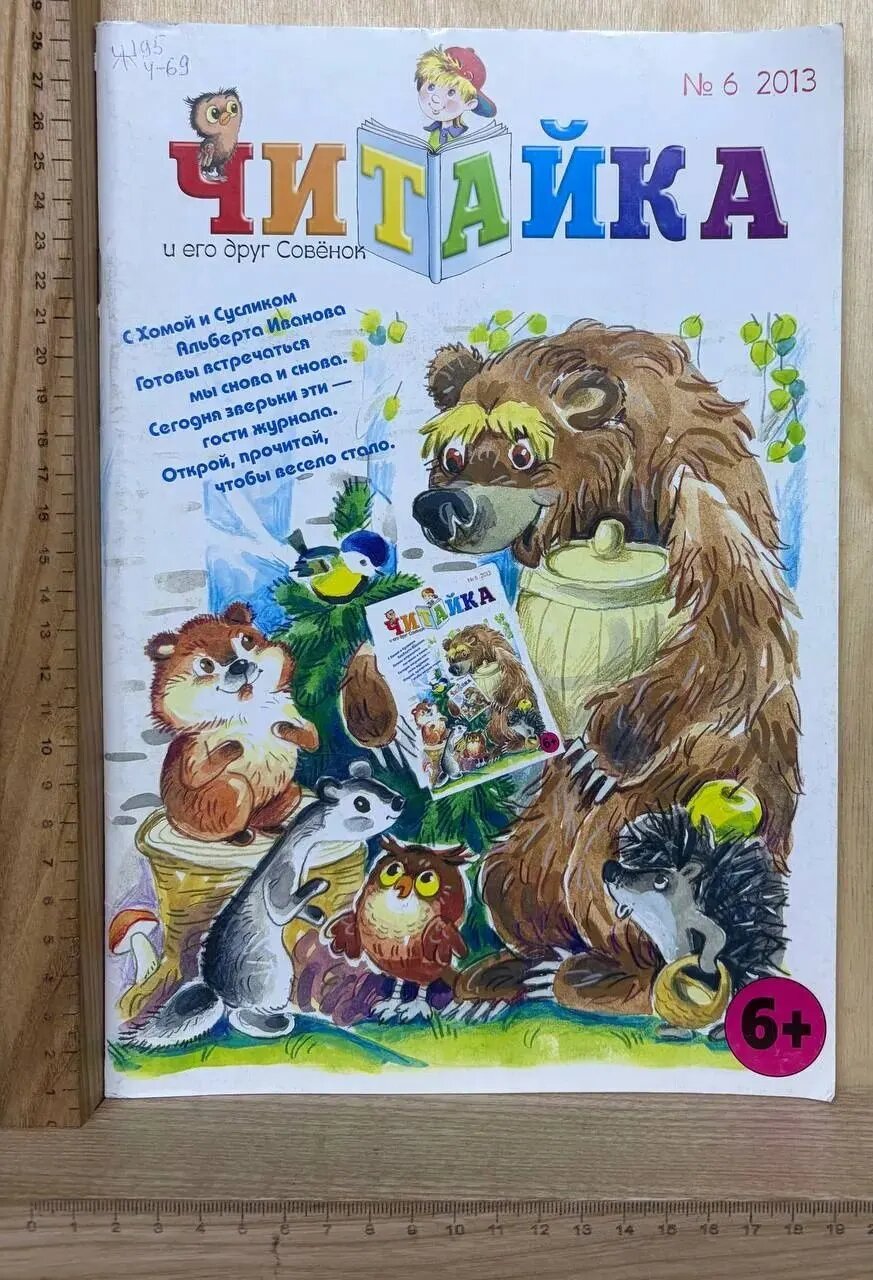 Читайка и его друг Совёнок. №6 2013