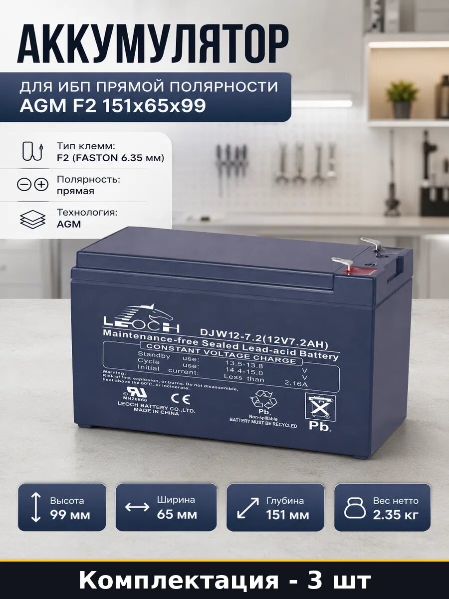 Аккумулятор 12В 7.2Ач F2 AGM для ИБП 151x65x99 мм 3 шт
