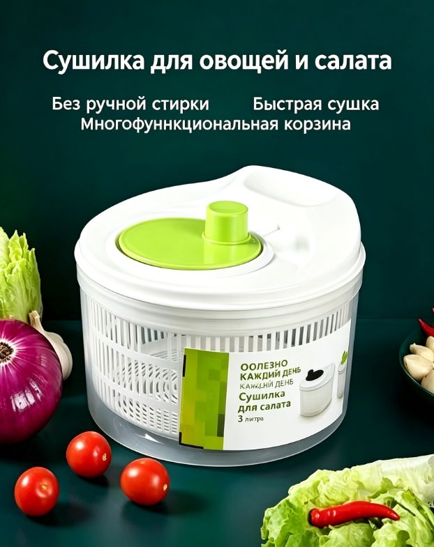 Сушилка для салата, зелени 1 ярус, 3.2 л