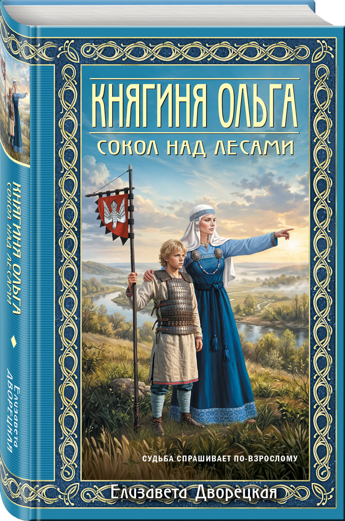 Дворецкая Е. Княгиня Ольга. Сокол над лесами