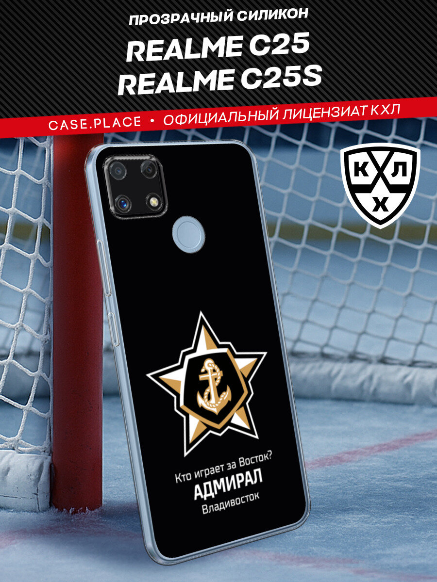 Чехол на Realme C25/C25s / Реалми С25 с принтом КХЛ Адмирал цитата 2