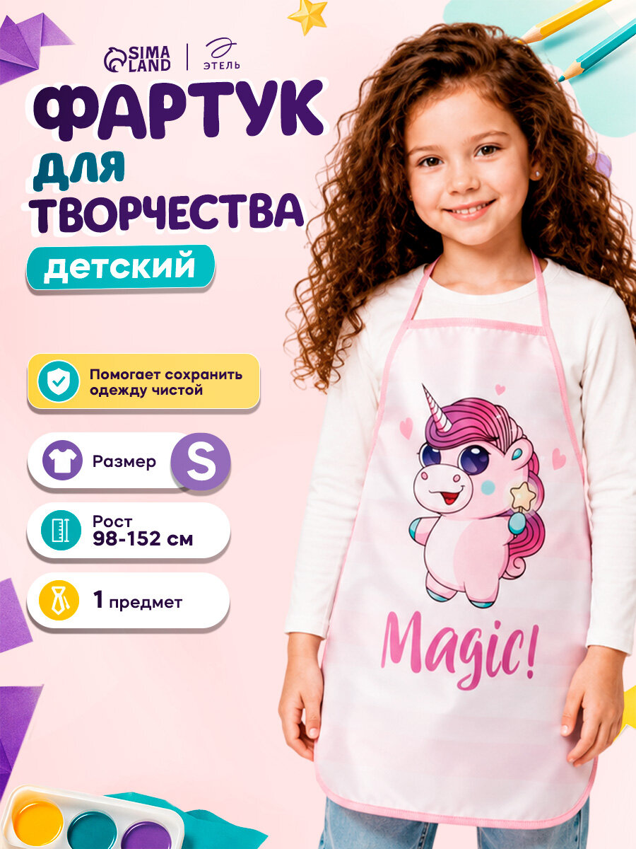 Фартук Этель "Магия" для детского творчества, полиэстер, размер 49x39 см