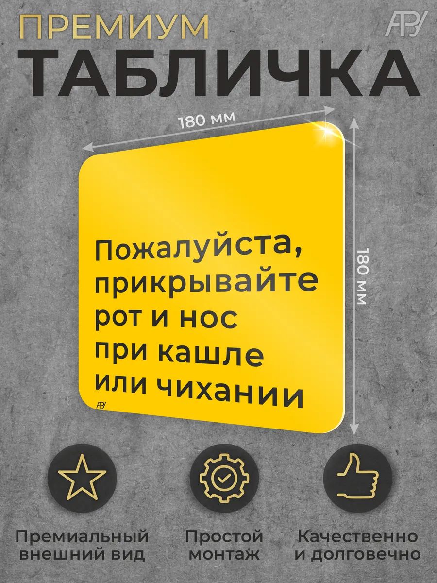 Табличка больницы Прикрывайте рот и нос при кашле и чихании