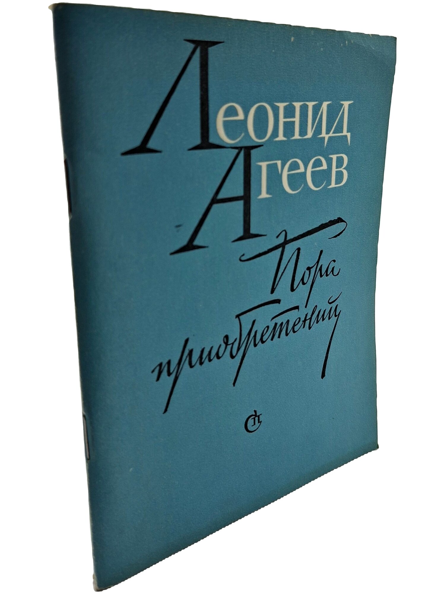 Пора приобретений. Агеев Леонид Мартемьянович. Советский писатель. 1979. Мягкая обложка. 80 стр