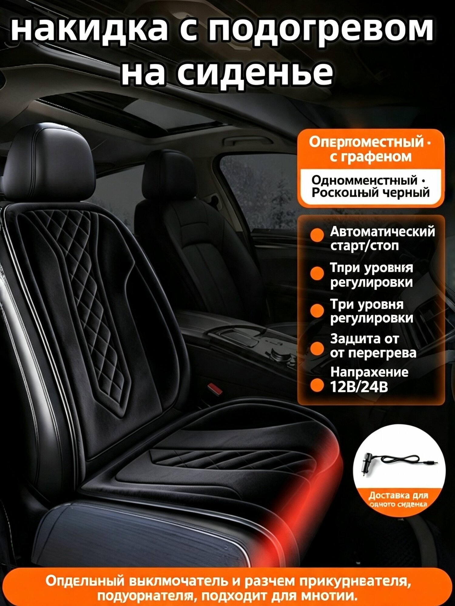 Черная нагревательная накидка на авто сиденье 12V/24V, универсальная для передних кресел
