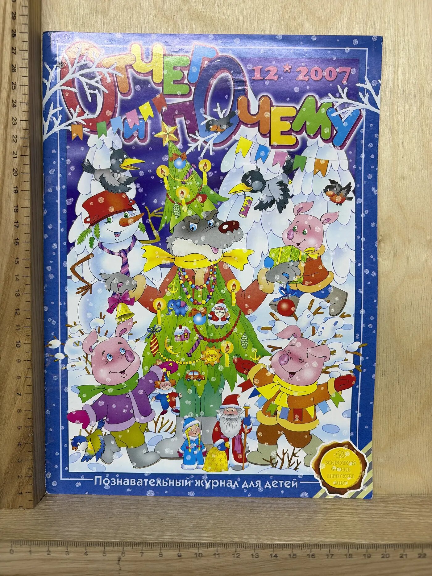 Отчего и Почему. 12*2007