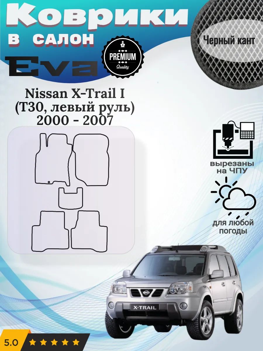 Eva Эва коврики Nissan X-Trail T30 Ниссан Икстрейл 1