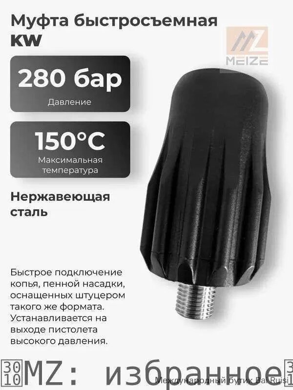Быстросъемная муфта KW для минимоек, вход 1/4 дюйма, тип соединения на себя