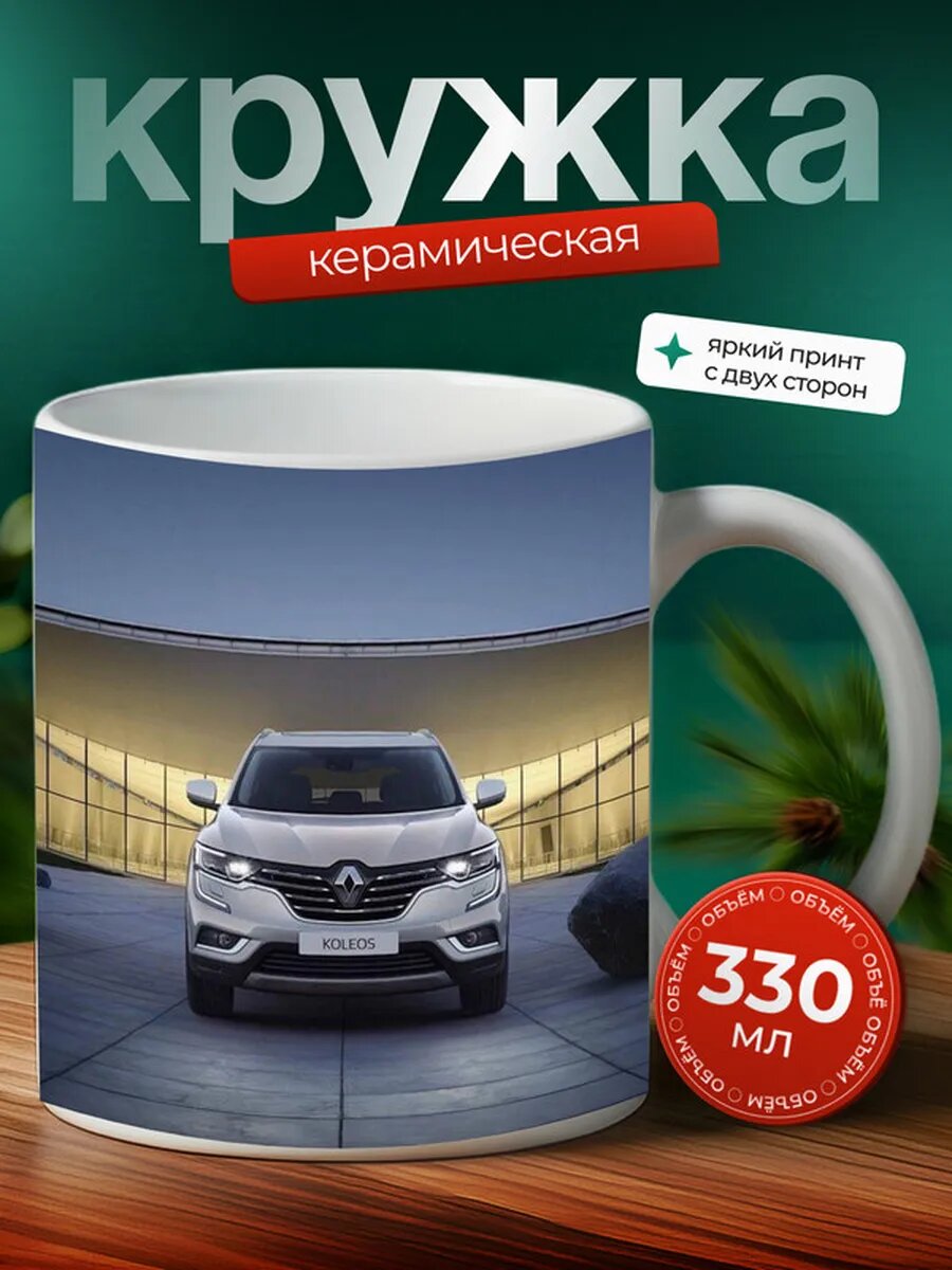 Кружка Рено Колеос Renault Koleos 28,