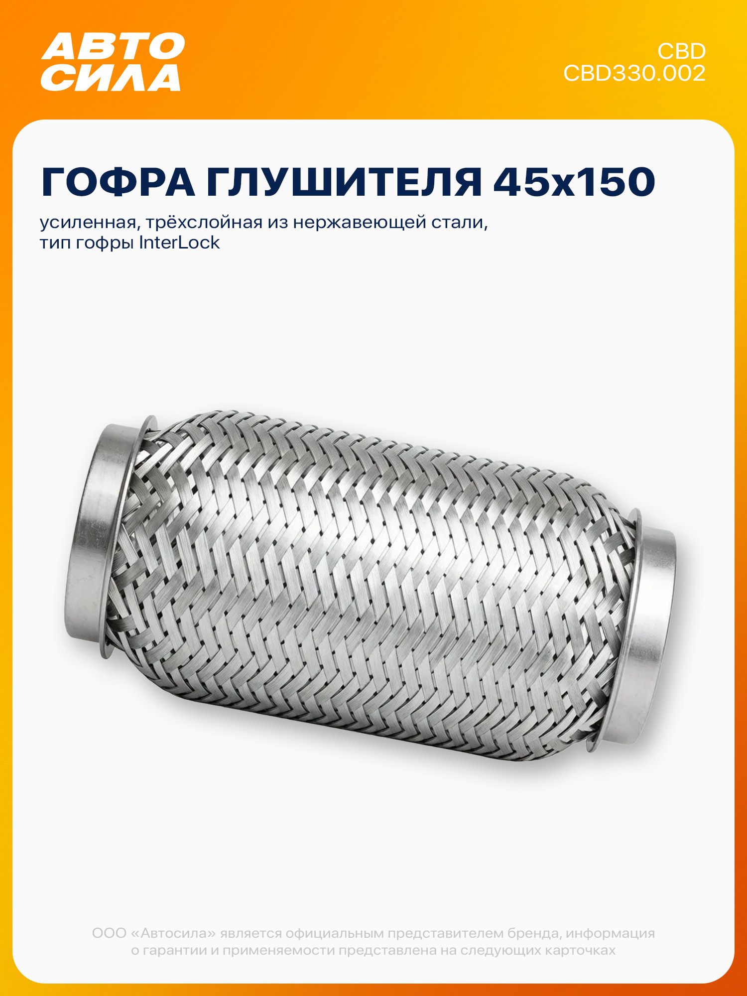 Гофра глушителя 45*150 InterLock усиленная трёхслойная нержавеющая сталь, CBD