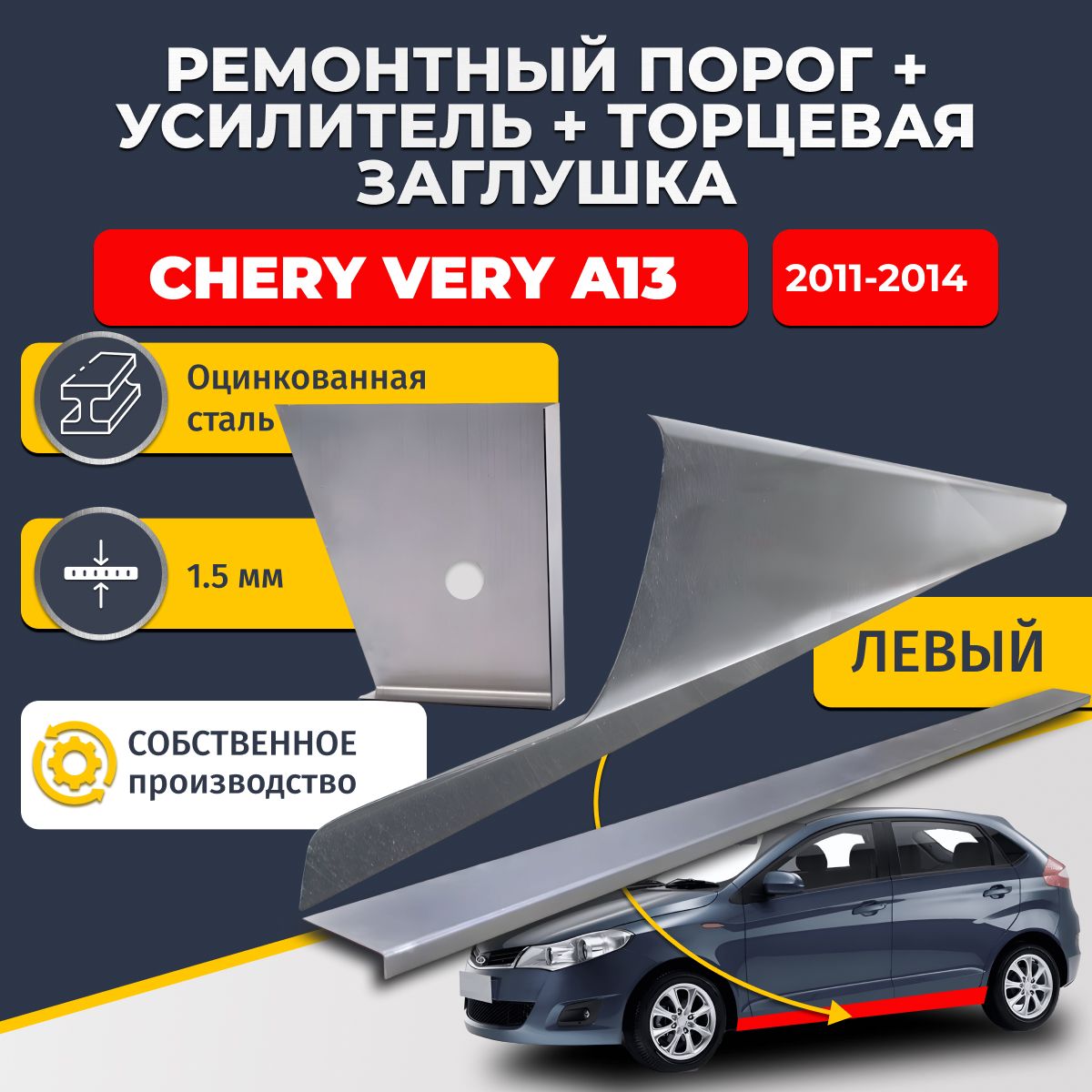 Левый стандартный ремонтный порог + усилитель + торцевая заглушка на Chery Very A13 2011-2014 (Чери Вери А13), оцинкованная сталь 1,5 мм.
