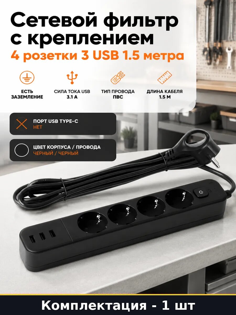 Сетевой фильтр с креплением 4 розетки 3 USB 1.5 метра