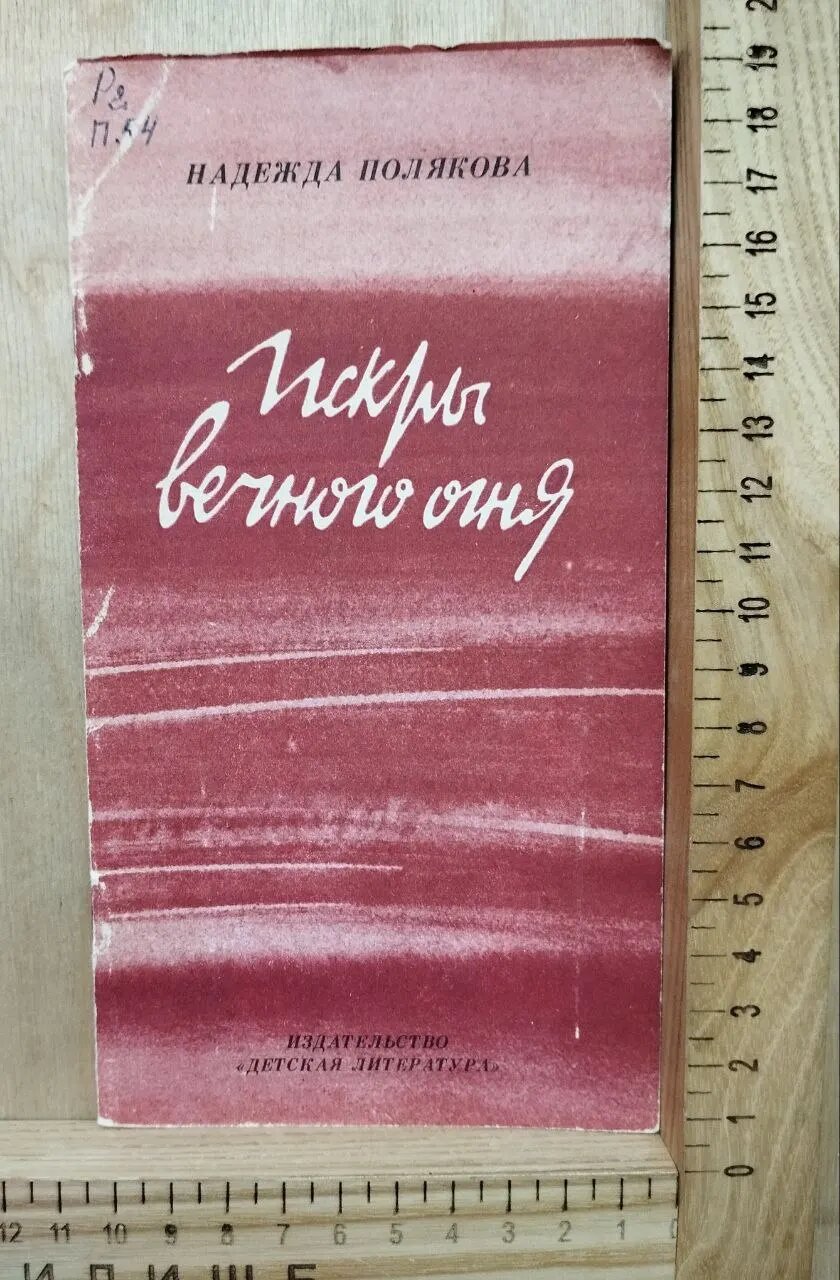 Искры вечного огня