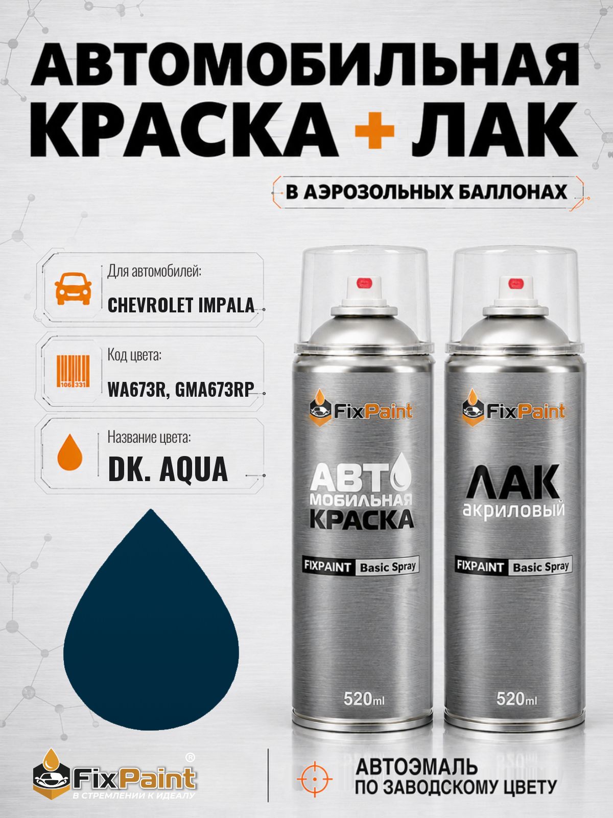 Краска и лак для CHEVROLET IMPALA, код WA673R, GMA673RP, DK AQUA, автомобильная эмаль базовая и акриловый глянцевый лак FixPaint в аэрозольных баллонах 520 мл