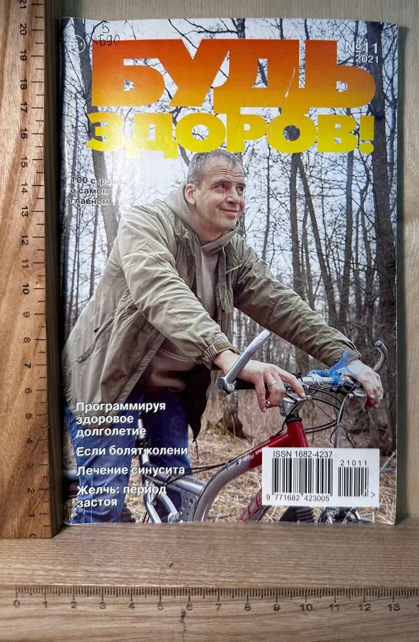 Журнал "Будь здоров!" №11 2021