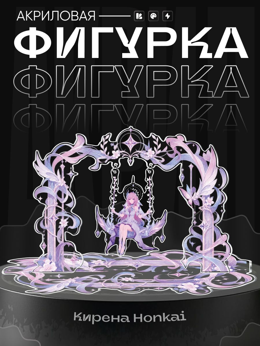 Акриловая фигурка Хонкай Стар Рейл Кирена