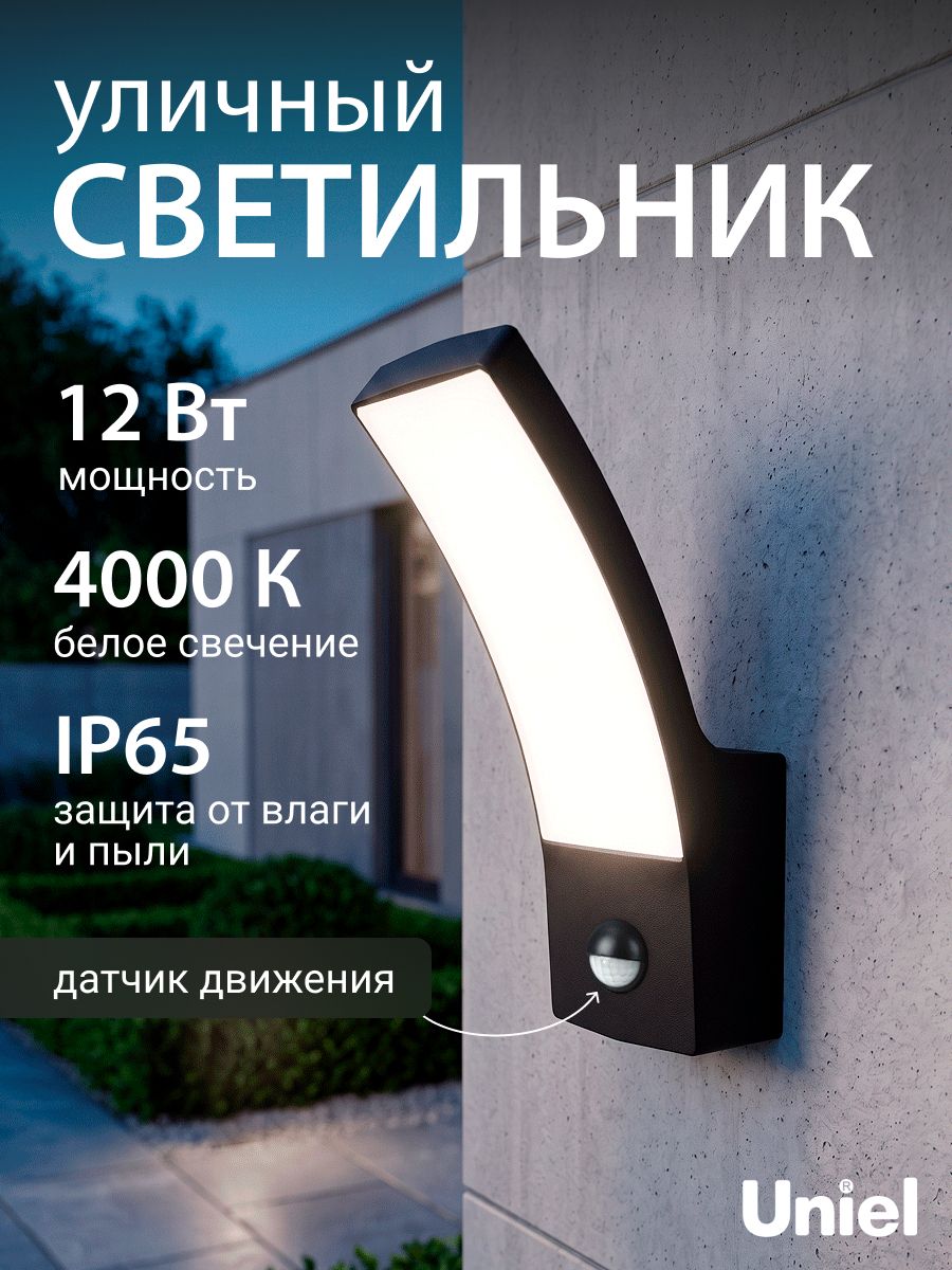Светильник уличный настенный,12Вт, 4000К, IP65, с датчиком движения и освещенности, светодиодный, фасадный, архитектурный, накладной, для дачи/двора, Uniel