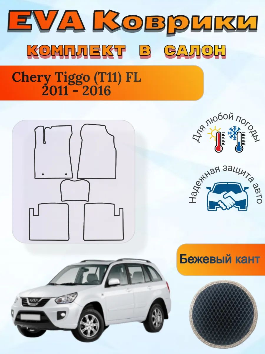 EVA коврики Chery Tiggo T11 FL 2011 - 2016 Чери Тигго Т11 ФЛ