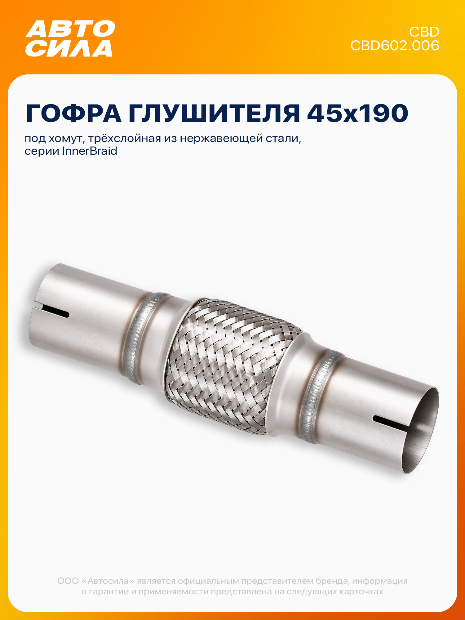 Гофра глушителя под хомут 45*100*190 InnerBraid трехслойная нержавеющая сталь