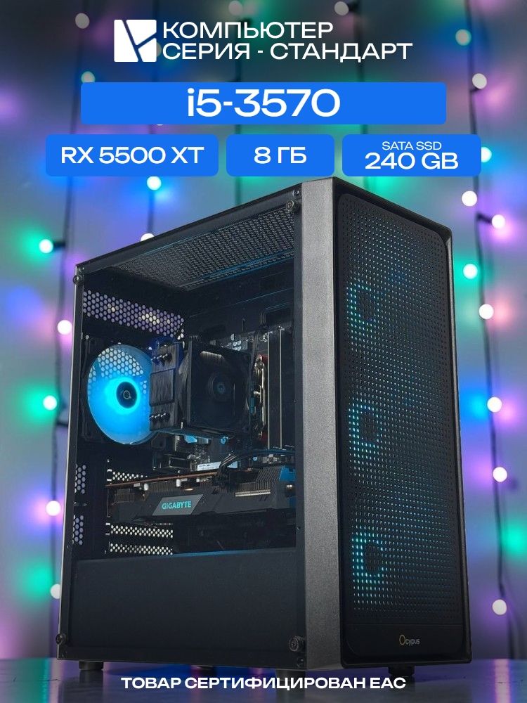 Standart ATX Air чёрный, H61, i5-3570 AIR2, 240 SATA, 8 ГБ DDR3, RX 5500 XT (8 Гб), 500W