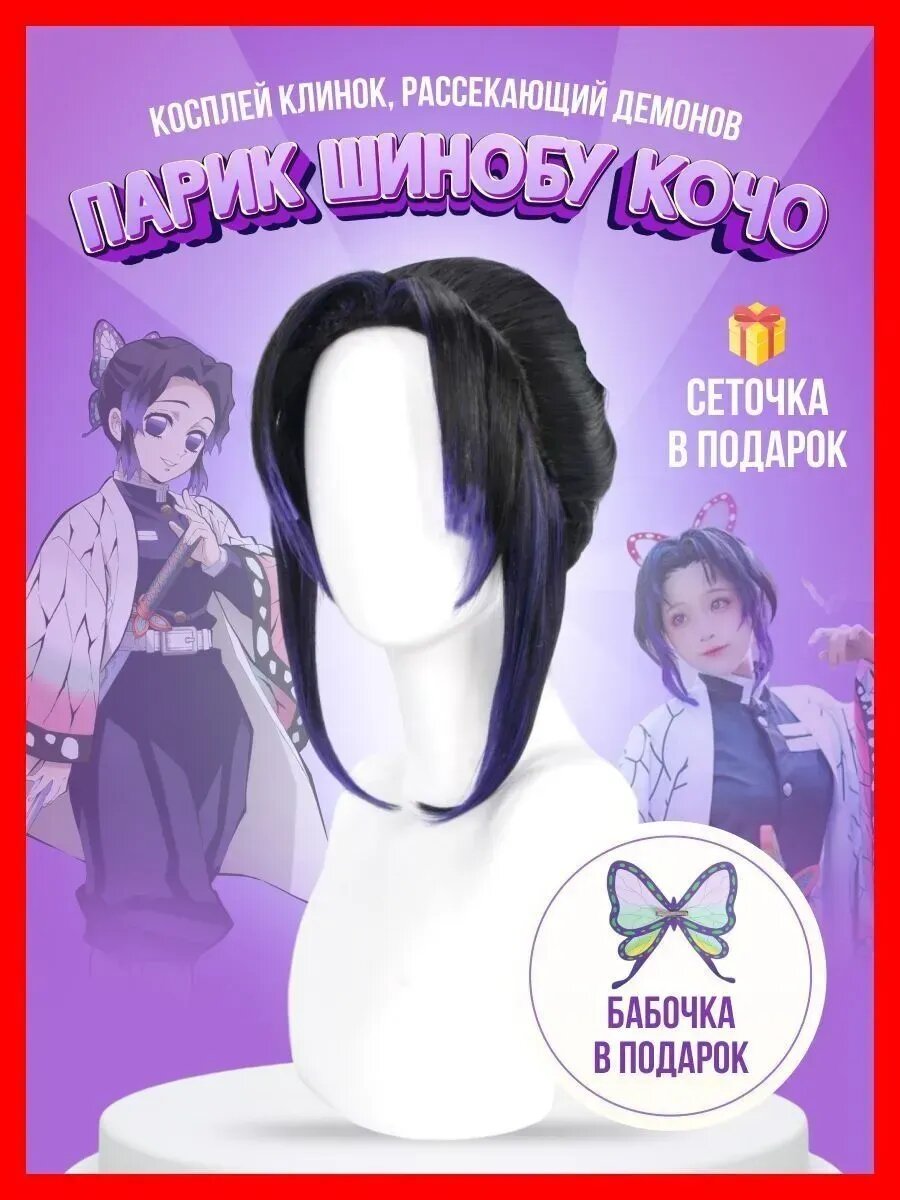 Парик карнавальный Шинобу Кочо