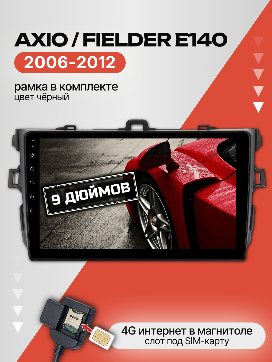 Автомагнитола 9" 3/32 ГБ для Toyota Corolla Axio/Fielder E140 2006-2012, черный (всё в комплекте: магнитола + рамка + проводка)