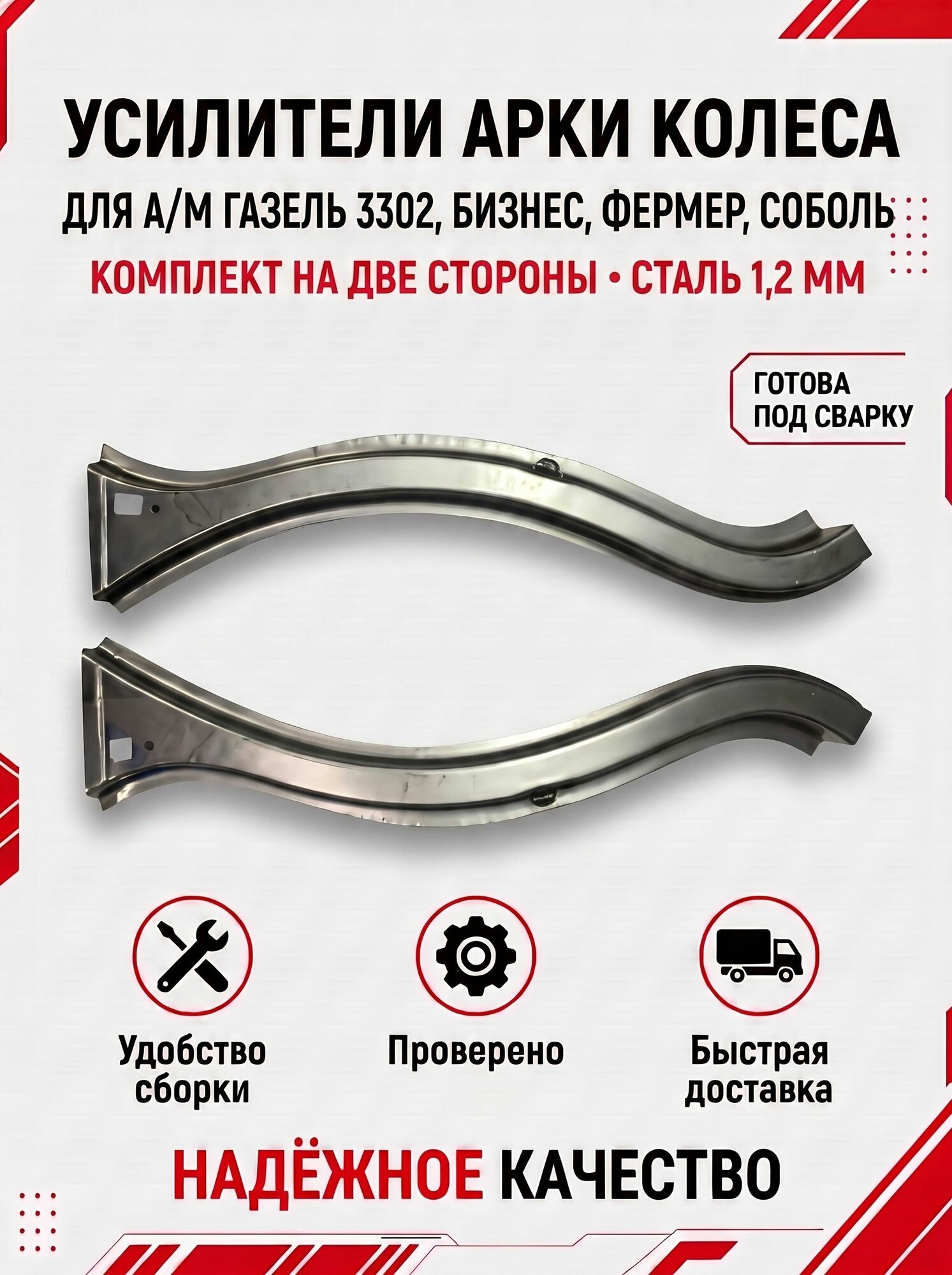 Комплект ремонтных вставок арки крыла для а/м газель 3302, Бизнес, Соболь, Фермер