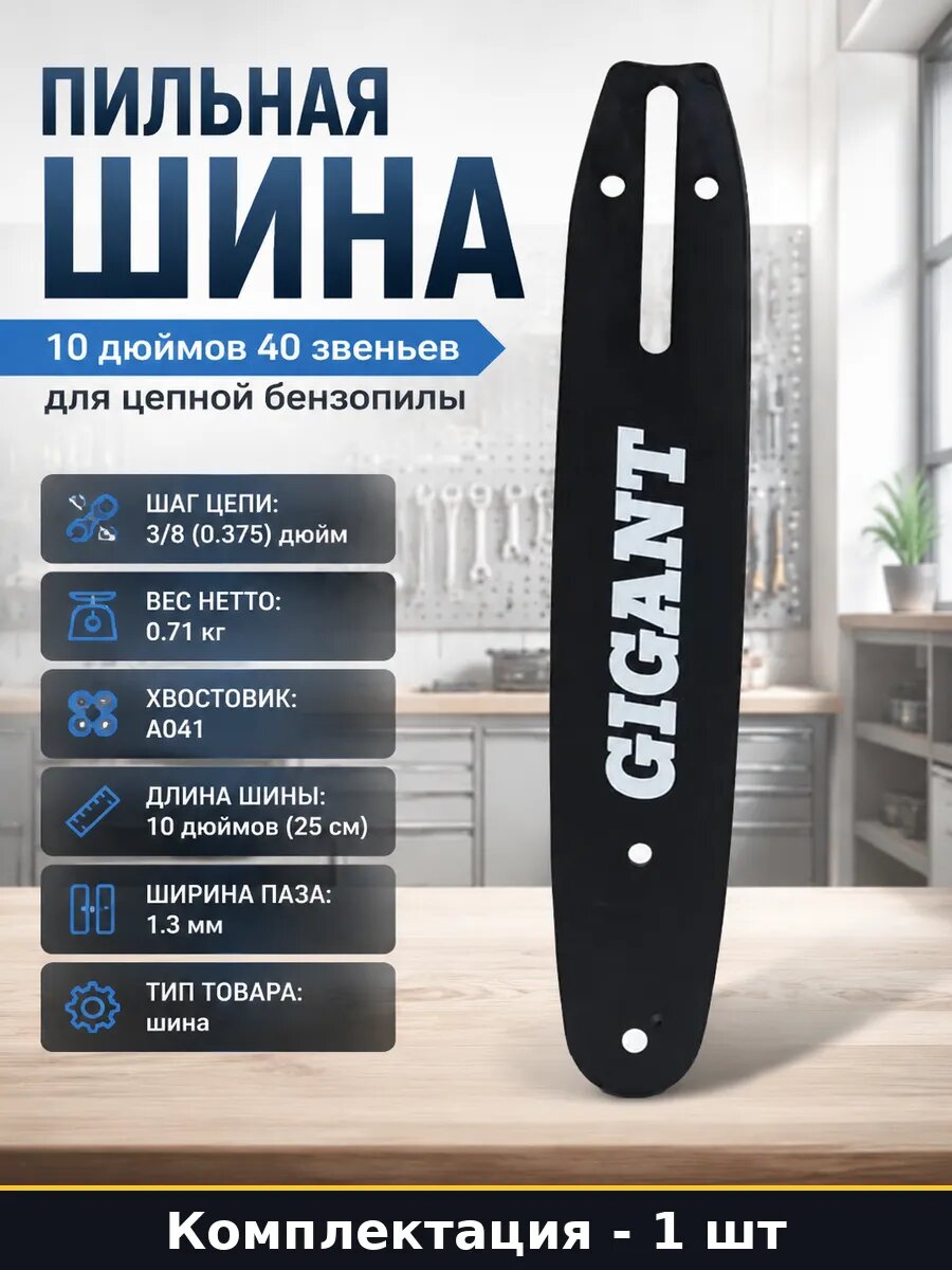 Пильная шина 10 дюймов 40 звеньев для цепной бензопилы