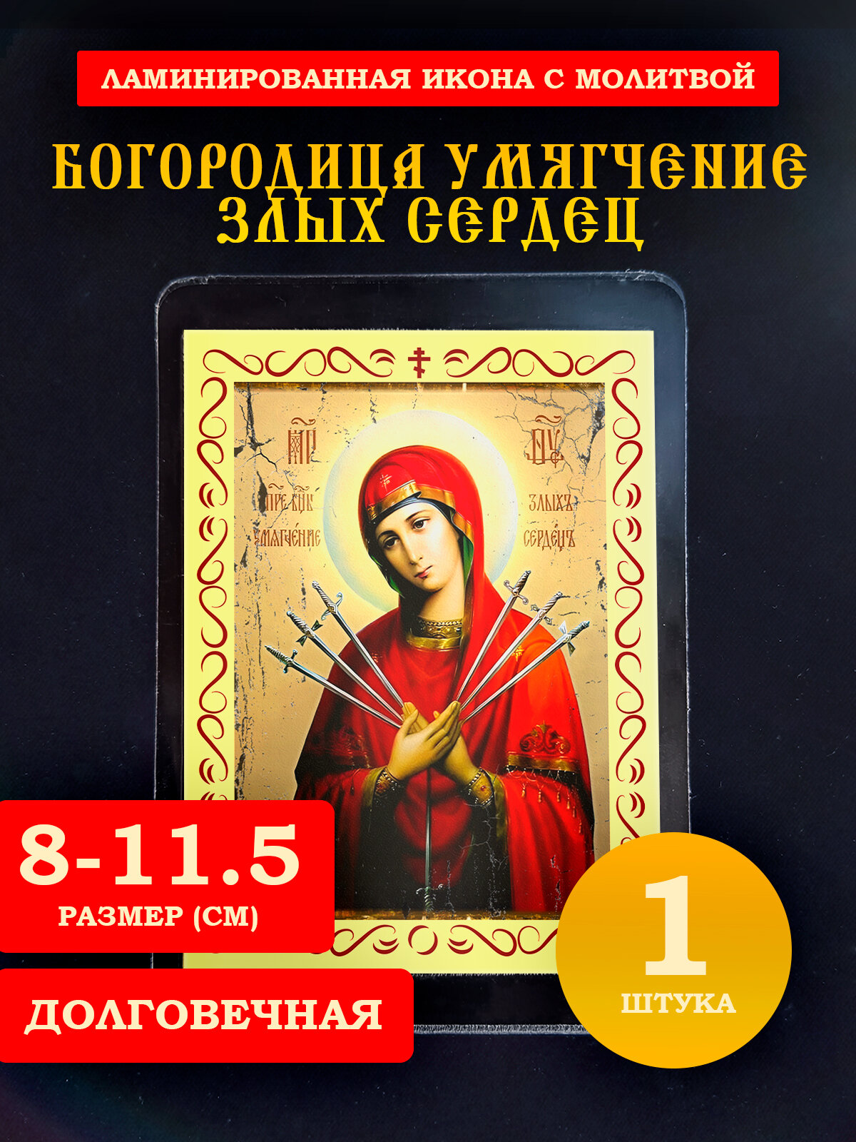 Икона Богородица Умягчение злых сердец, с молитвой, 8*11 см