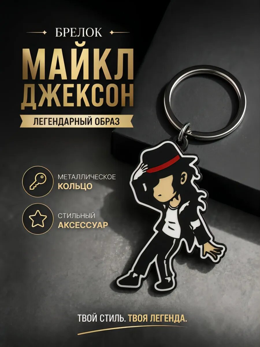 Стильный брелок с Майклом Джексоном: детализированная фигурка в узнаваемом образе, ручная отделка, долговечный материал