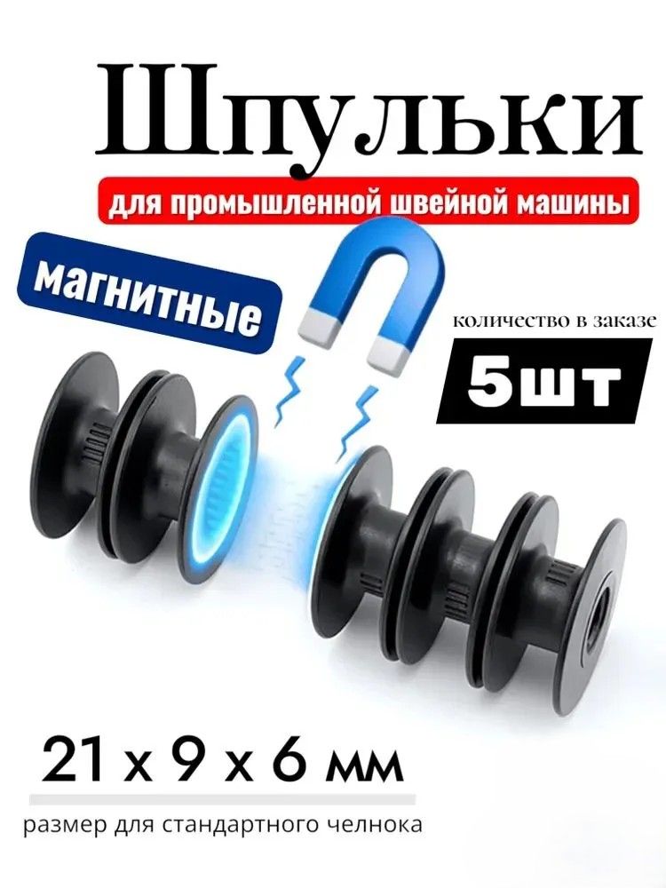 Набор магнитных шпулек для швейной машины 5 шт: плавная подача нити