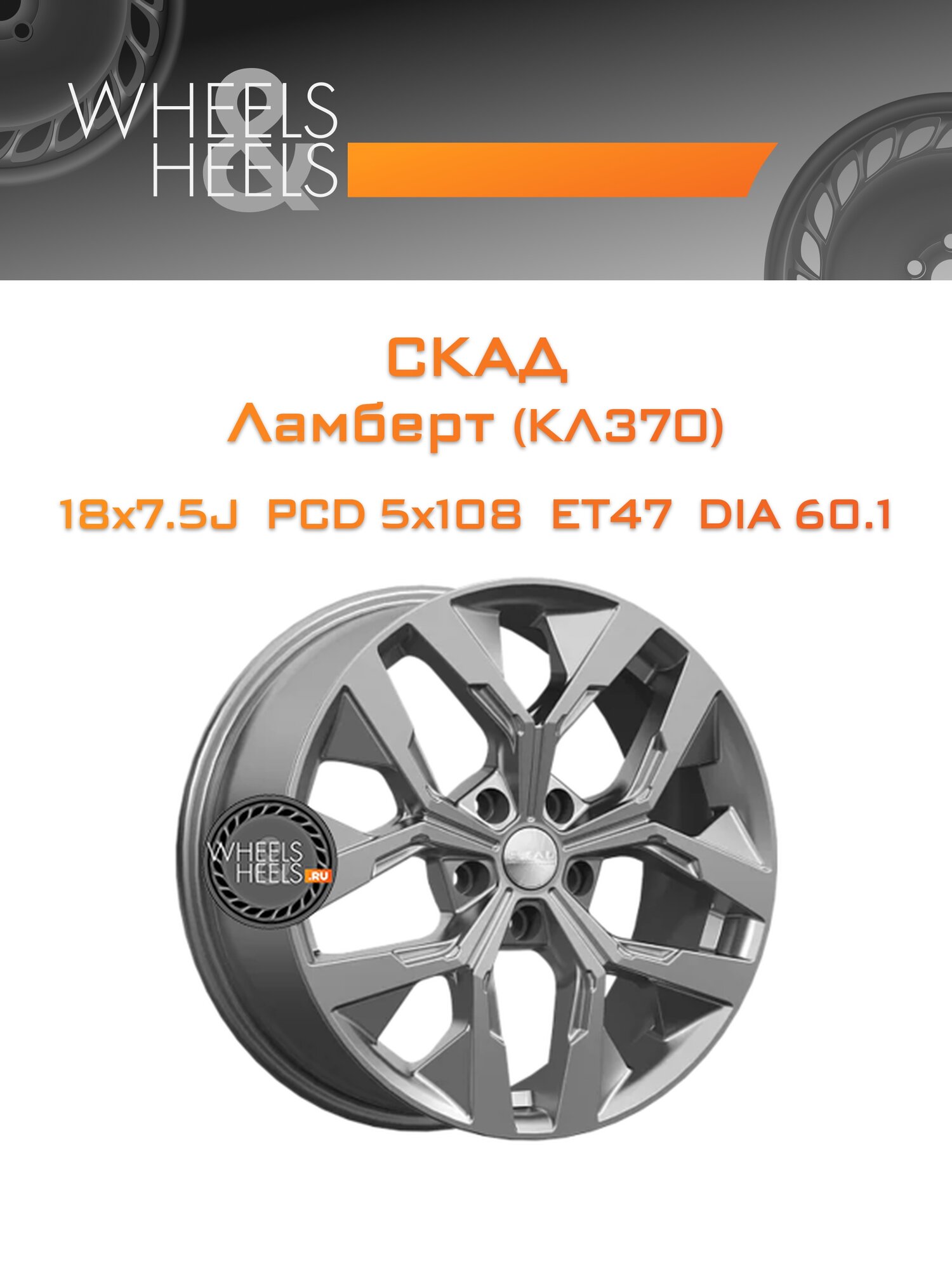 Диск автомобильный литой СКАД Ламберт (КЛ370) 18x7.5 5x108 et47 dia60.1 Алмаз графит