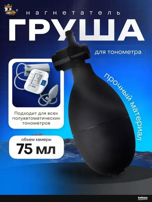 Груша для тонометра с клапаном спуска воздуха (запасная, резиновая) для замены манжеты насос для тонометра ручная помпа для тонометра запчасти для тонометра