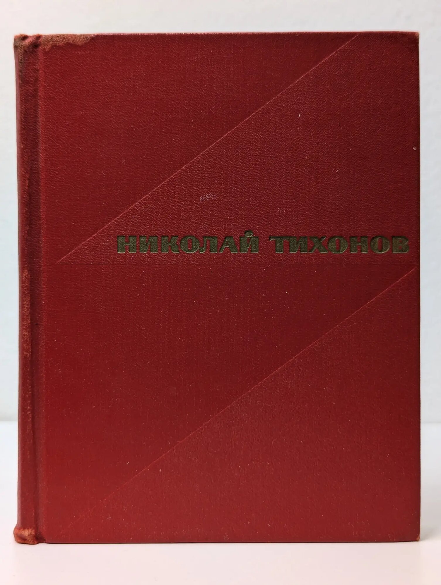Николай Тихонов. Избранные произведения в 2 томах. Том 2 Тихонов Николай Семёнович 1967