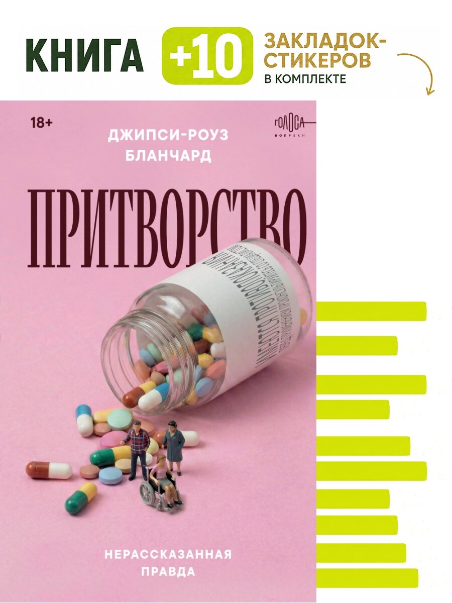 Притворство. Нерассказанная правда Джипси-Роуз Бланчард. Комплект: книга + 10 закладок-стикеров