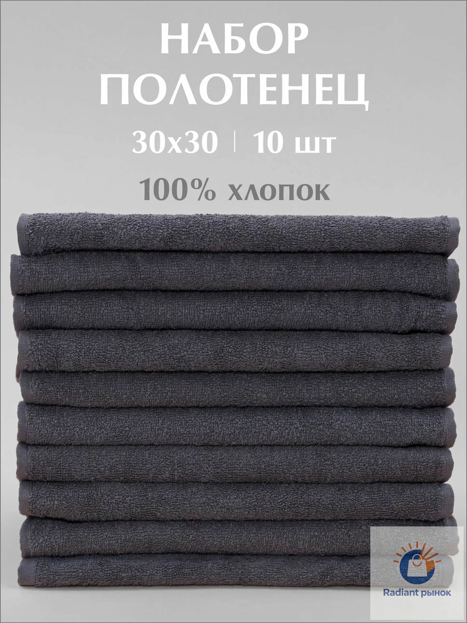 ODELLA Полотенце кухонное 30x30 10 шт махровая фактура хлопок темно-серый