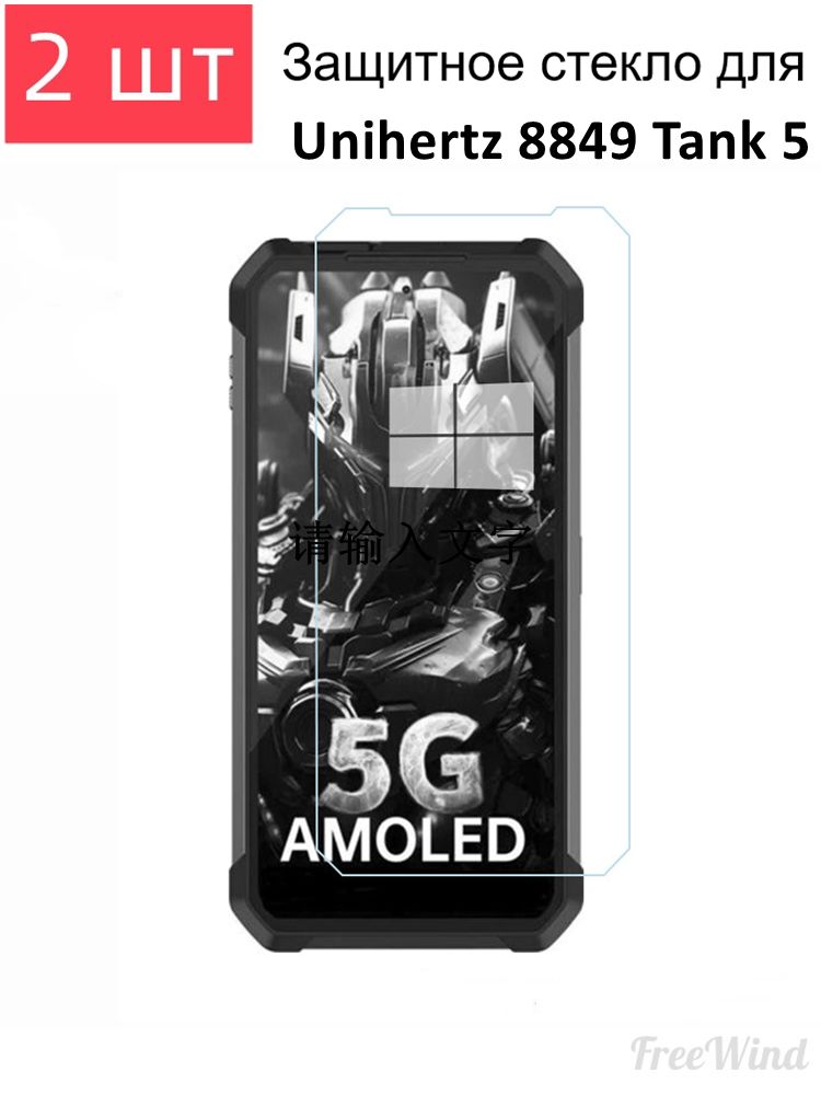 2 штуки Защитное стекло для Unihertz 8849 Tank 5