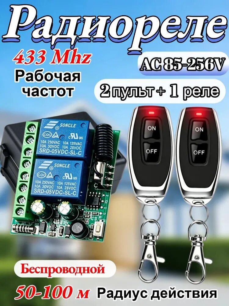 Радиореле 220В 2х-канальное с 2мя брелками
