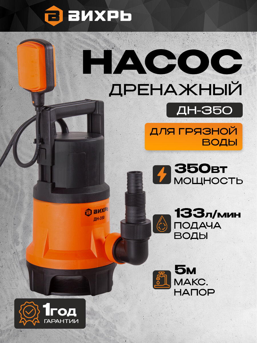 Дренажный насос для грязной воды ДН-350 Вихрь, 350Вт, 133л/мин, глубина погружения 5м, кабель 8м