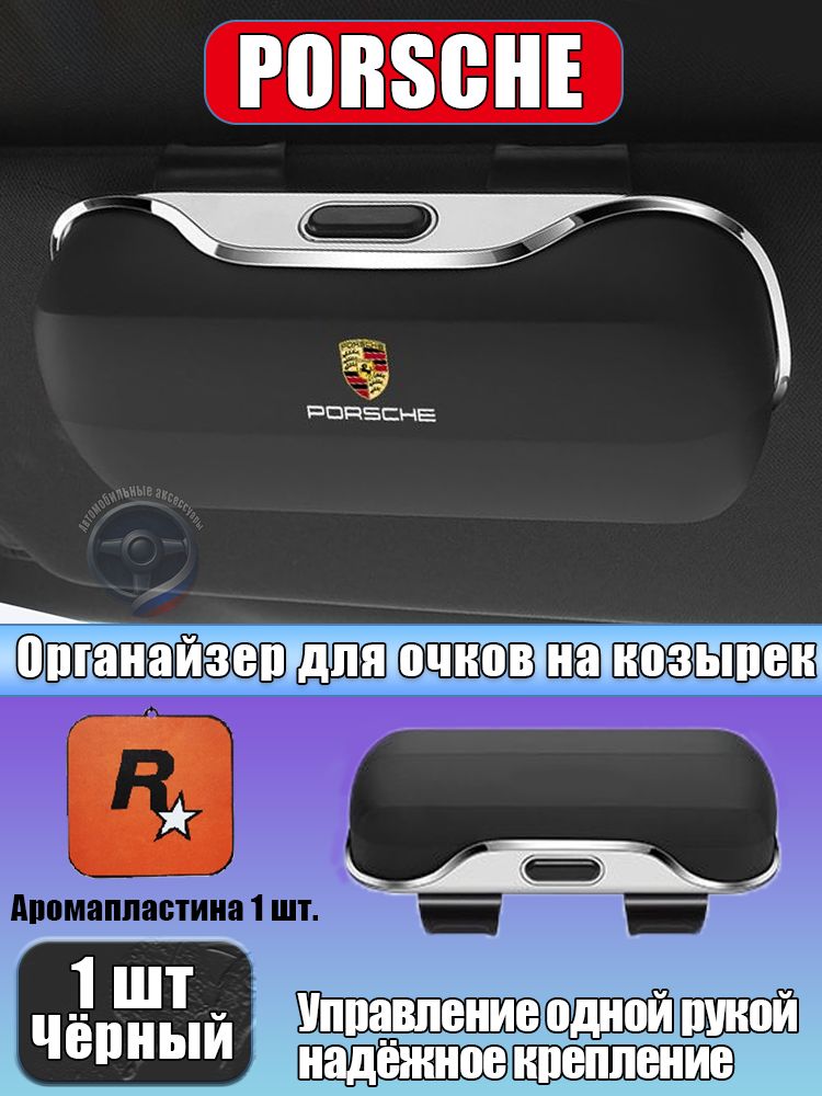 Защитный чехол для автомобильных очков Porsche, 1 шт, Чёрный, в комплект входит бесплатная ароматическая подушечка.