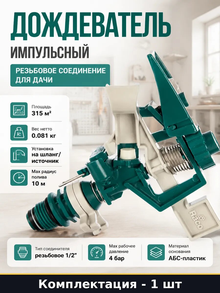 Дождеватель импульсный резьбовое соединение для дачи