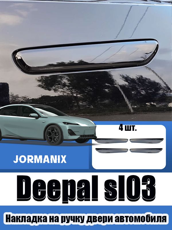 Deepal sl03 Накладка на дверную ручку автомобиля, changan deepal sl03 аксессуары, для Deepal sl03